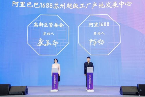 苏州与1688携手 数字化超级产地崛起，3年打造5000个超级工厂与数字内容新生态