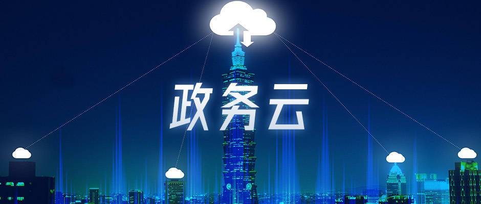 海云捷迅awcloud实战政务云助力数字化建设