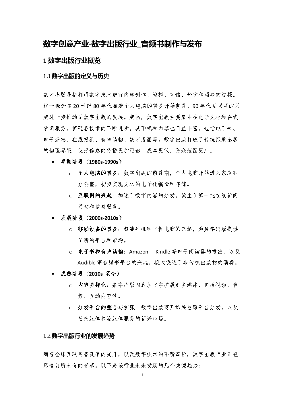 行业分析报告:数字创意产业-数字出版行业_音频书制作与发布.docx